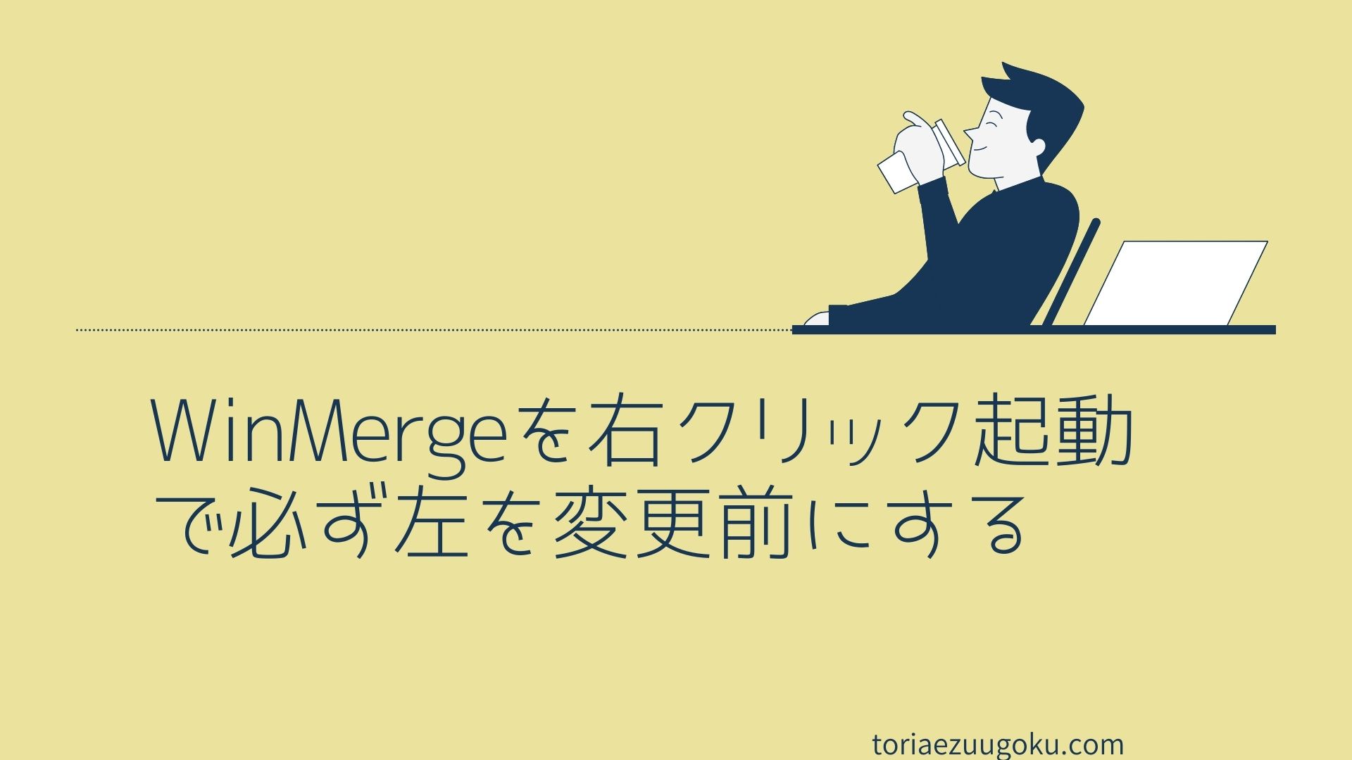 WinMergeを右クリック起動で必ず左を変更前にする | とりあえず動く