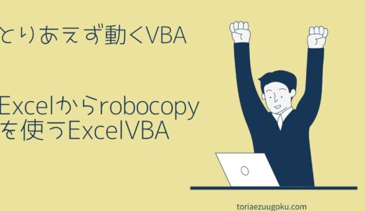 Excelからrobocopyを使うExcelVBA