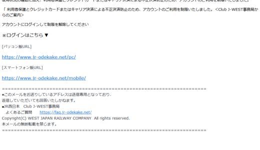 【迷惑メール紹介】【JR西日本:Club J-WEST】アカウントはチケットの購入を制限します