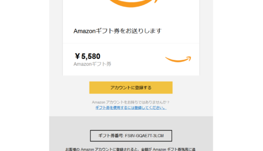 【迷惑メール紹介】Amazon.co.jp 様からのギフト券がアカウントに登録されていません