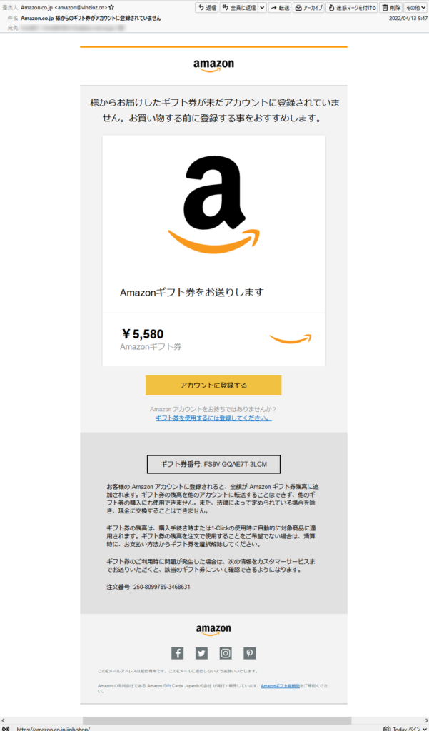 迷惑メール紹介】Amazon.co.jp 様からのギフト券がアカウントに登録  